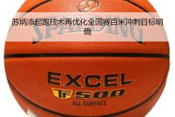 苏炳添起跑技术再优化全国赛百米冲刺目标明确